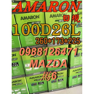 YES 100D26L AMARON 愛馬龍 汽車電池 110D26L MAZDA M6 馬6 到府安裝 限量100顆