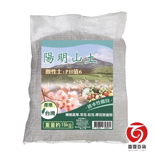 陽明山土15KG 弱酸土 種櫻花 黑松 水果 草皮 園藝 栽培土 陽明山土 各式培養土 雷霆百貨