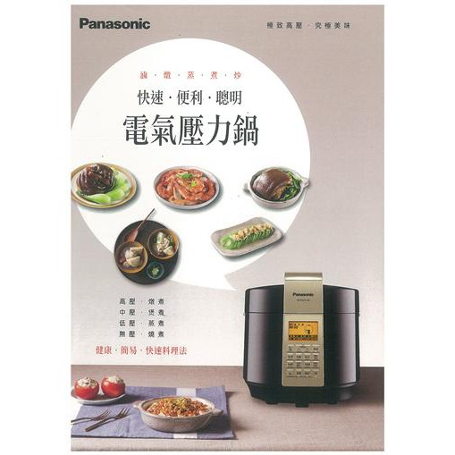 Panasonic 電氣壓力鍋 快速料理法 料理食譜 適用：SR-PG601-KN 食譜：SR-SP1605