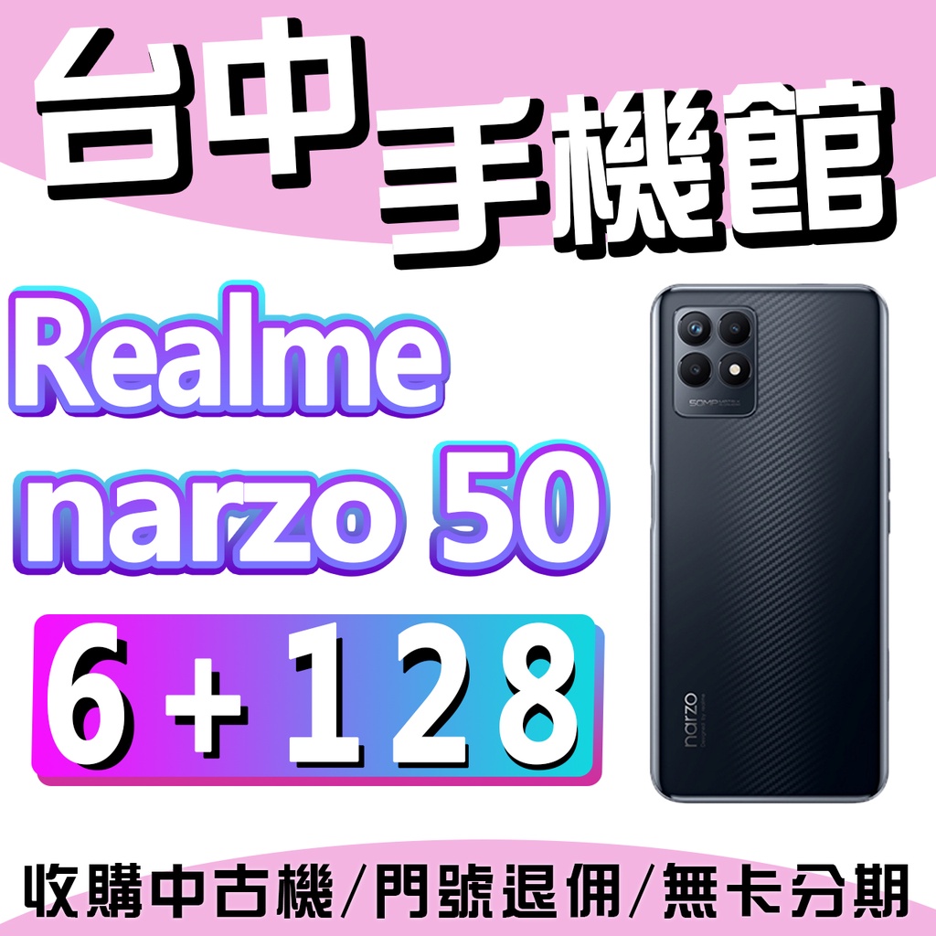 【台中手機館】realme narzo 50【6+128G】6.6吋 120Hz 三鏡頭 臉部解鎖 價格 規格 公司貨