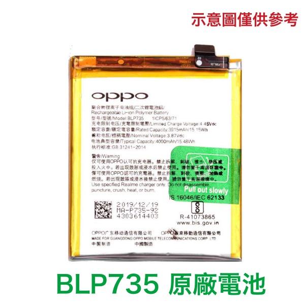 台灣現貨🎀【加購好禮】OPPO 歐珀 Reno2 原廠電池 BLP735