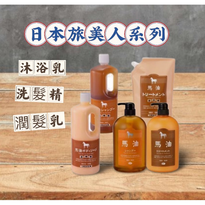 旅美人 馬油洗髮精/沐浴乳/潤髮乳補充瓶1000ml 一組帶更划算喔 新品炭洗髮精 馬油護髮乳1000g