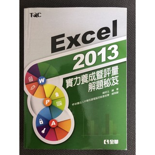 Excel 2013 實力養成暨評量解題密技
