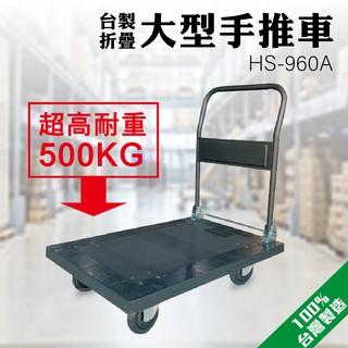 靜音折疊大型手推車 HS-960A 台灣製造 耐重500公斤 大型推車 摺疊手推車 NBR輪組 耐用大倉庫 工業用