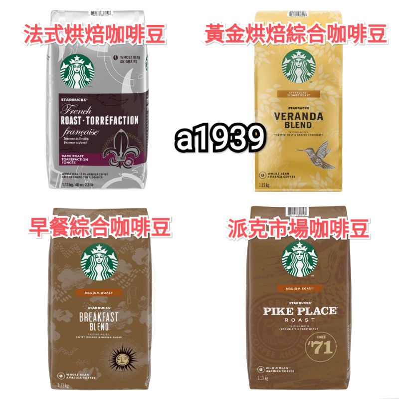 Costco好市多代購Starbucks星巴克 早餐綜合咖啡豆/黃金烘焙綜合咖啡豆/派克市場咖啡豆/春季限定1.13公斤