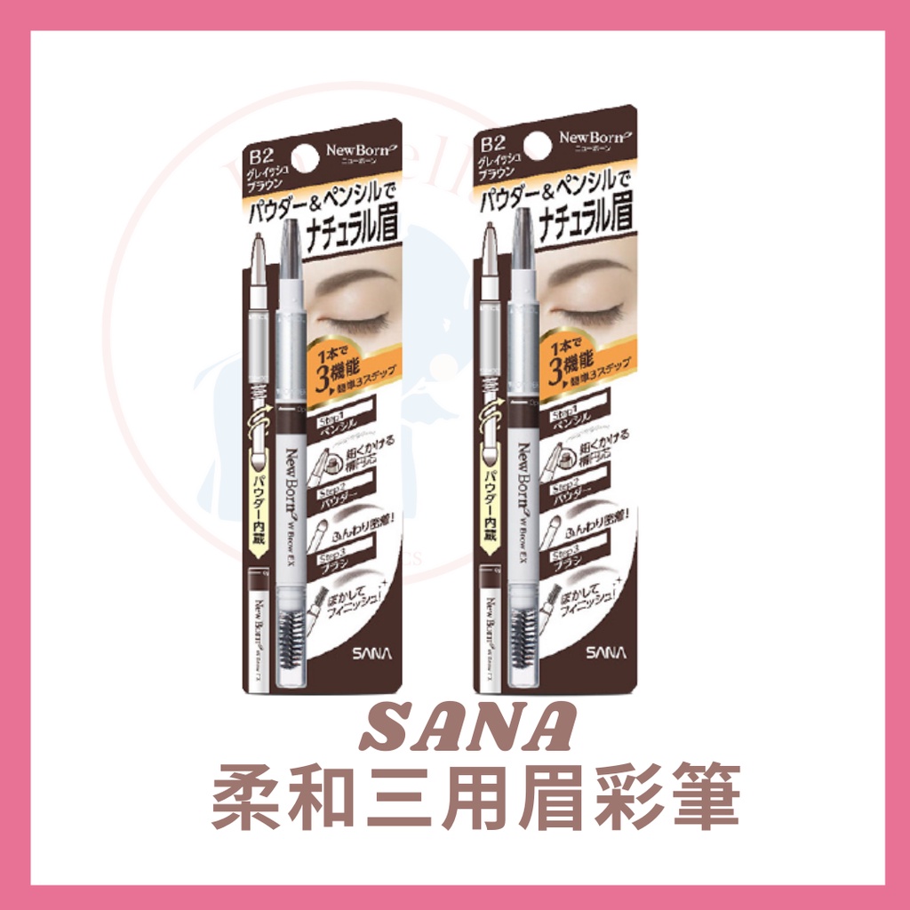 SANA 日本 莎娜 SANA 柔和三用眉彩筆 20g 眉筆 日本眉筆 現貨 三合一眉筆