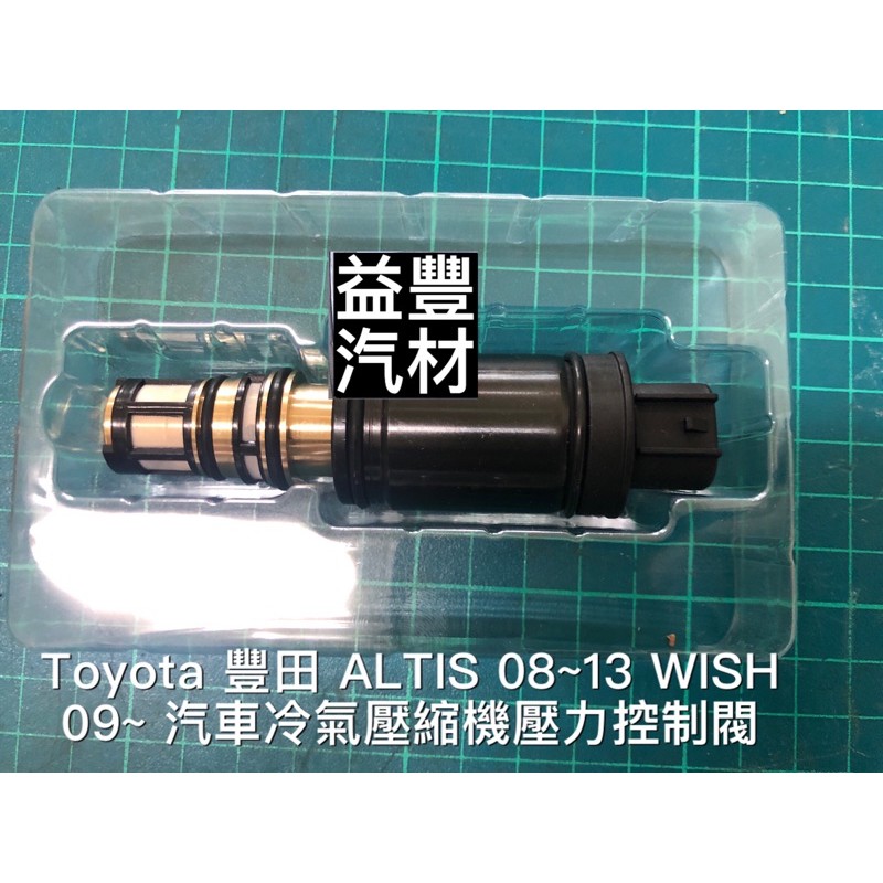 Toyota 豐田 ALTIS 08~13 WISH 09~ 汽車冷氣壓縮機壓力控制閥