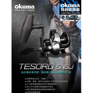 《沿海釣具》寶熊Okuma®️ 鐵修羅TESORO 星狀剎車鼓式捲線器 5NSJ