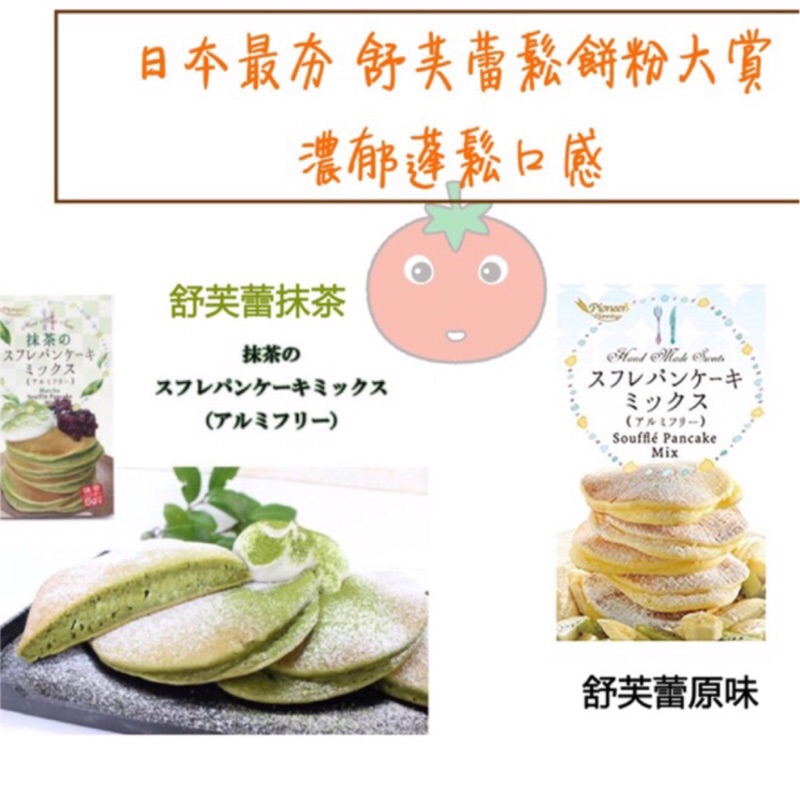 ［蕃茄園］最快出貨 日本pioneer派歐尼爾 舒芙蕾鬆餅粉（抹茶口味）255g