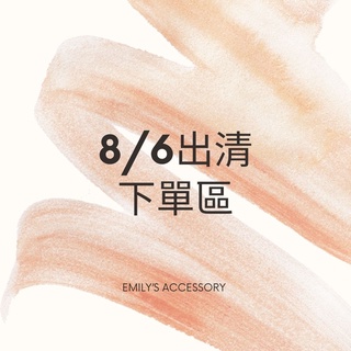 Emily's Accessory8/6出清下單區(0-150元)