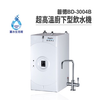 普德 BD-3004 B 超高溫設計廚下型雙溫飲水機 搭配過濾器GE-2道抑菌抑垢 淨水器【麗水生活館】