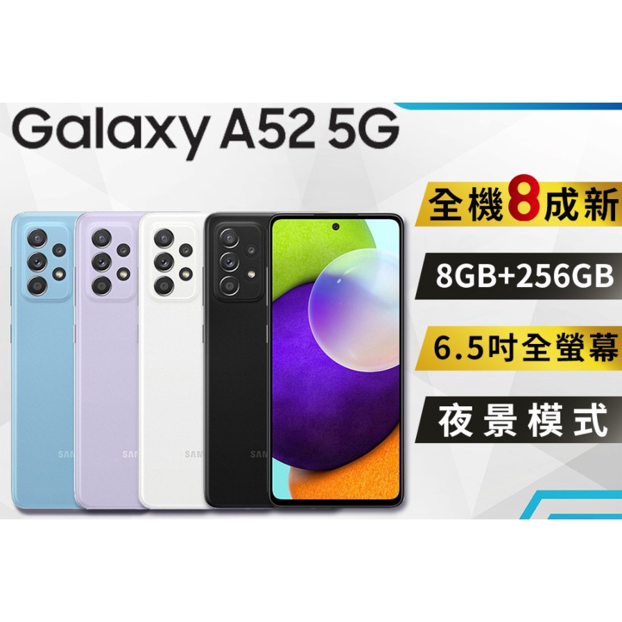 福利品 Galaxy A52 5G (8G/256G)