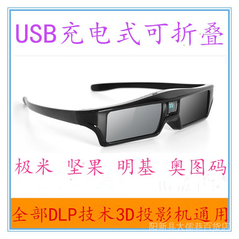 極米H1/Z4X/Z4Air/堅果G1S/P1/奧圖碼/明基DLP投影通用快門3D眼鏡