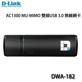 【MR3C】限量含稅附發票 D-Link 友訊 DWA-182 AC1300 MU-MIMO 雙頻 USB3.0 無線網