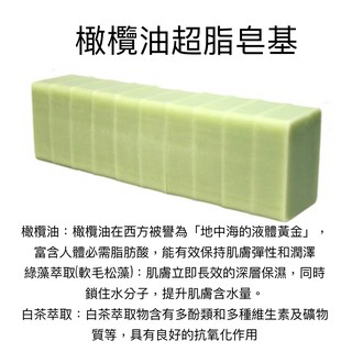 橄欖油超脂皂基 蠶絲蛋白拉絲皂基 香茅沁涼皂基 一公斤一條 已切10小塊方便使用 產地：台灣
