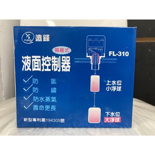 遠鋒 FL-310 FL310 隔離式液麵控制器 水位自動開關隔離式 水塔專用 電浮球開關 水位自動開關 液麵控制器
