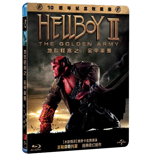 地獄怪客2：金甲軍團 Hellboy II: The Golden Army (BD)