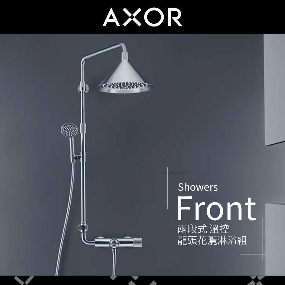 🔥 德國原裝 Hansgrohe  Axor 雅生 Front 工業風 浴室恆溫花灑組 蓮蓬頭 頂花灑 26020