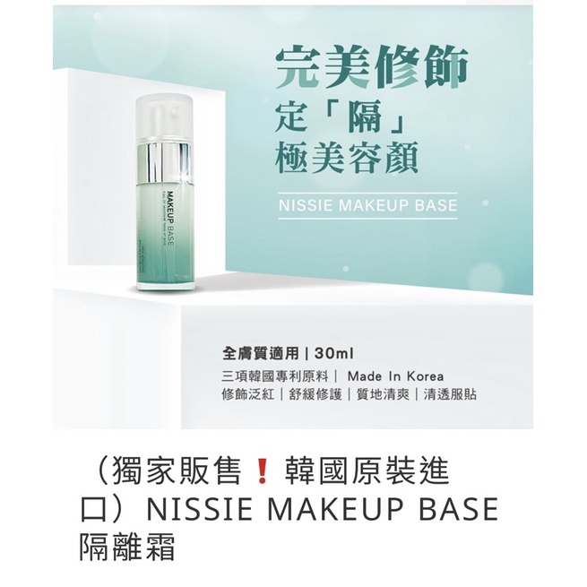 NISSIE MAKEUP BASE 隔離霜