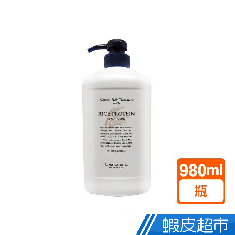 LEBEL COSMETICS 米胚芽護髮霜980ml  現貨 蝦皮直送