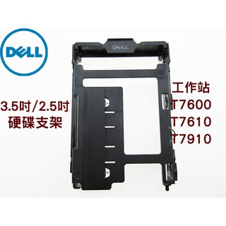 DELL 戴爾 Precision T7600 T7610 T7910工作站 3.5吋/2.5吋 硬碟支架 托架