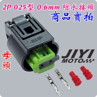 美國製 2P 025型 0.6mm TE 防水接頭 插頭 BMW 5 7 /倒車雷達/S350/ABS/節氣門/AMP