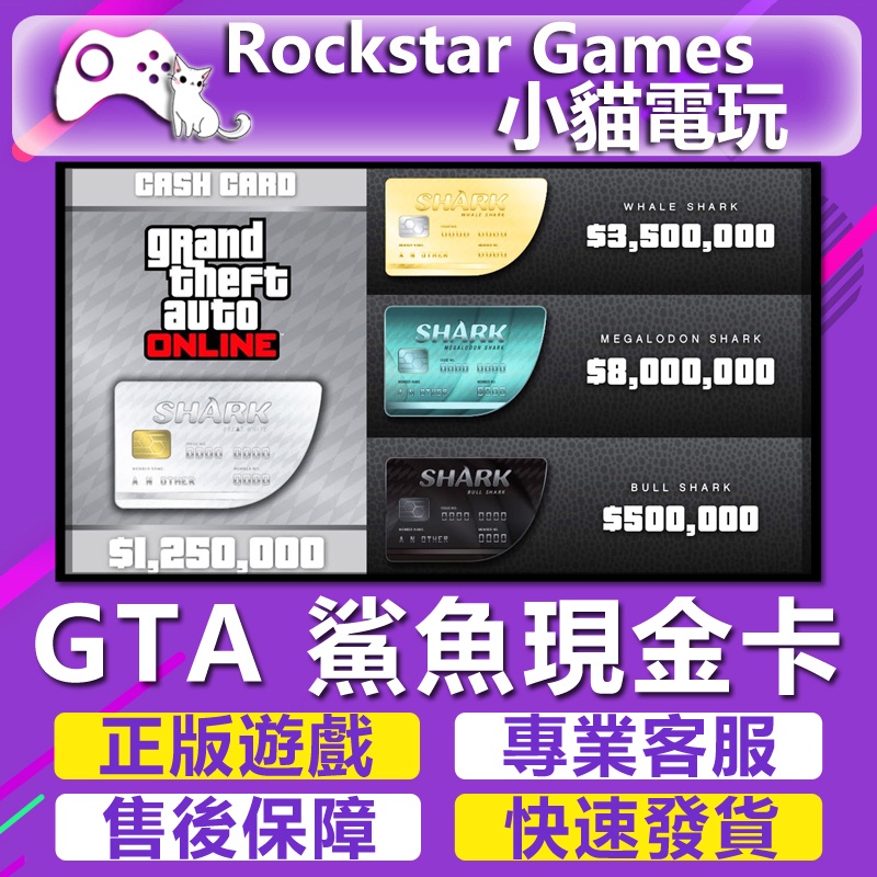 【小貓電玩】序號 俠盜獵車手5 GTA Online: Shark Cash Cards GTA5 錢 鯊魚現金卡 PC