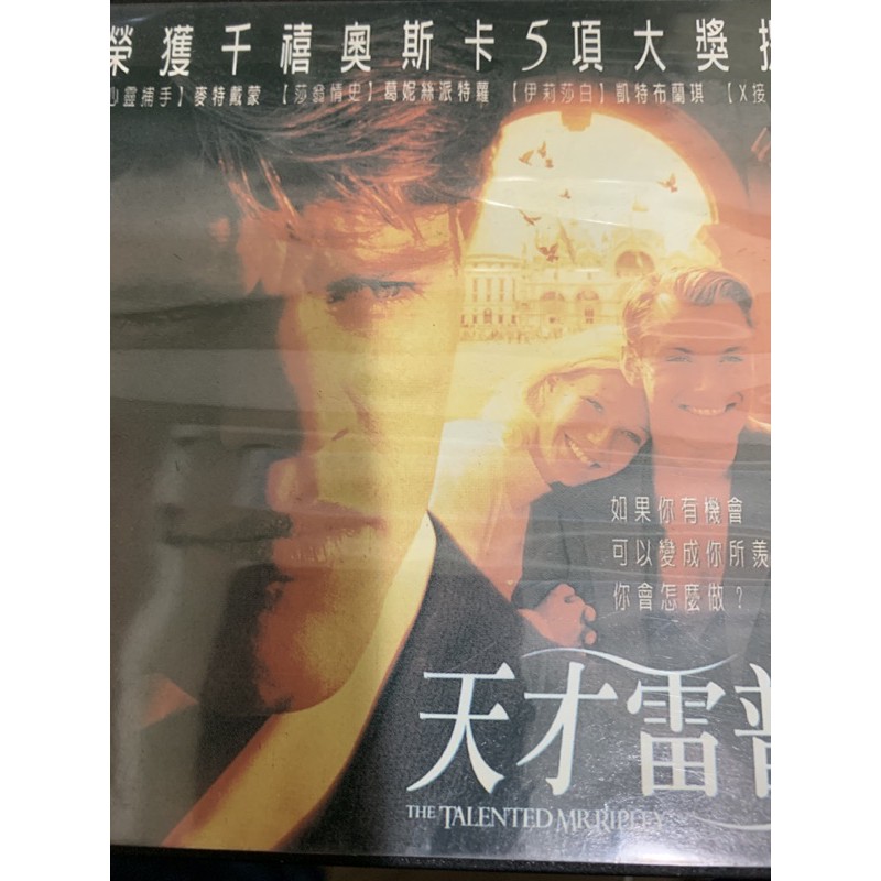 VCD－天才雷普利－麥特戴蒙，葛妮絲派特蘿，凱特布蘭琪，裘德洛主演－勇士股份有限公司發行