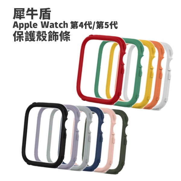 犀牛盾 Apple Watch 專用飾條 CrashGuard NX 適用 SE/第6代/第5代/第4代