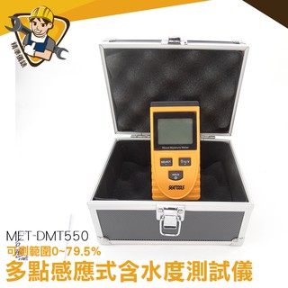 《精準儀錶》多點手持式水分計 平面感應式 平整光滑平面水份測量 MET-DMT550 粉末水份計 木板 紙張 測水度器