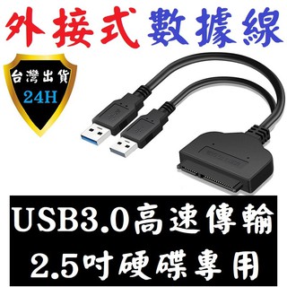 USB 轉 SATA 轉 USB 3.0 2.5 吋 接 筆電 電腦 接 硬碟 HDD SSD 固態硬碟 連接線 線