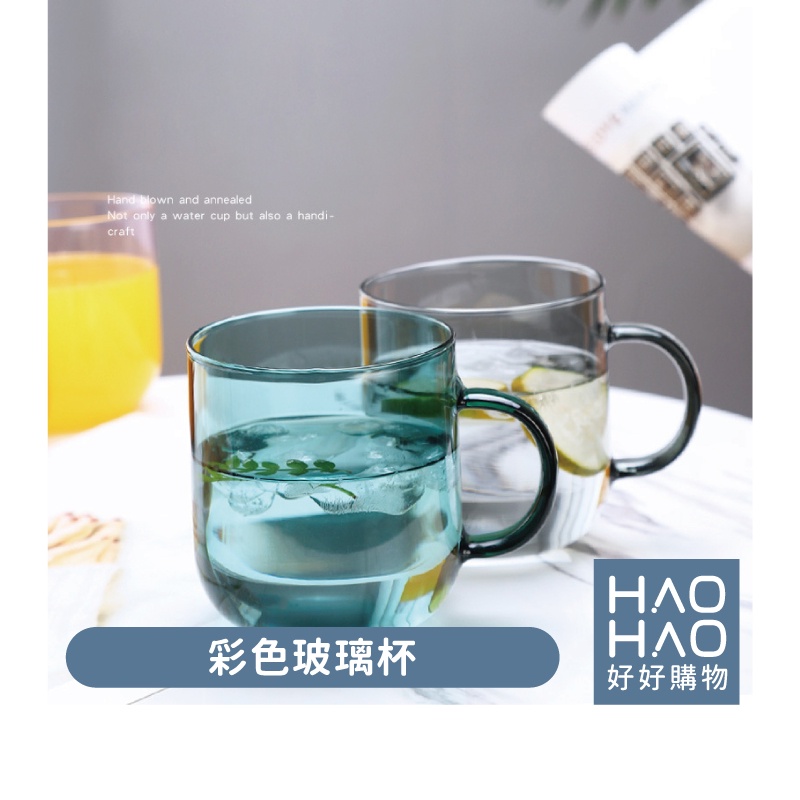 ✨現貨✨彩色玻璃杯350ml 玻璃馬克杯 水杯 玻璃杯 茶杯 玻璃水杯