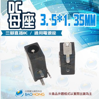 隔日到貨寶弘】DC電源插座 3.5*1.35mm 母座圓孔 三腳直插DC電源座 直流電源母座 插座 DC插座