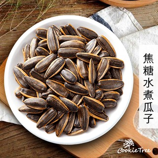 焦糖水煮瓜子 水煮瓜子 特大顆 獨特口味 新鮮製作 cookietree 餅乾樹