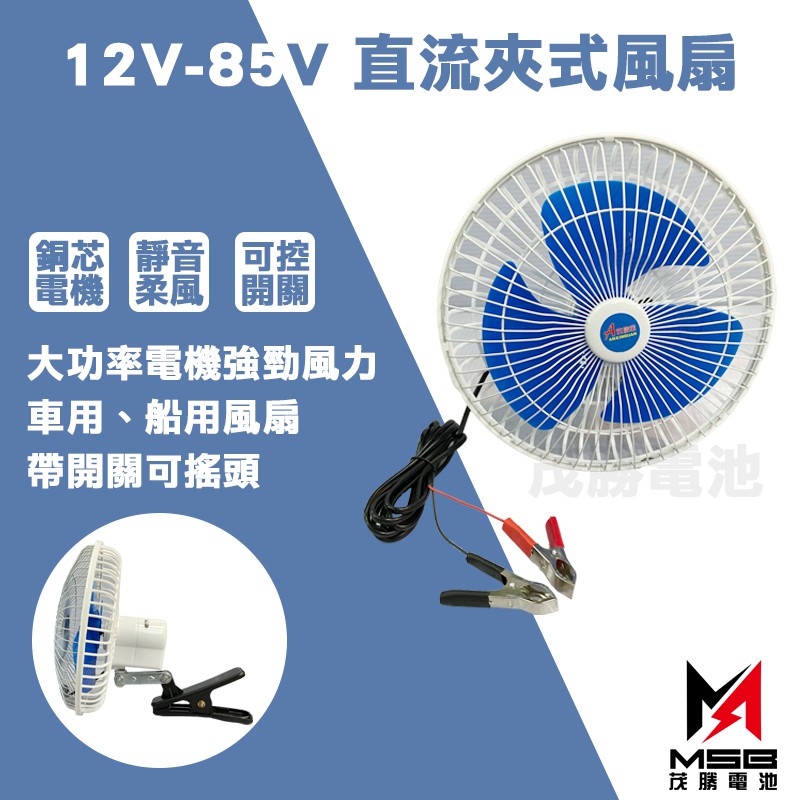 【茂勝電池】直流夾式風扇 可調速 12V-85V 戶外用風扇 車用 船用風扇 大功率 風力強 方便攜帶