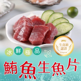 【享吃美味】鮪魚生魚片1包(100g±10%/包) 滿$799免運