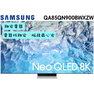 🔥 MiniLED SAMSUNG 三星 85吋 8K Neo QLED 電視 85QN900B / QN900B