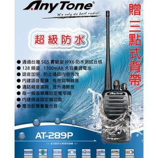 AnyTone AT-289P 業務型 免執照 手持對講機〔贈 三點式背帶 IPX6 超級防水〕開收據 免運費 可面交