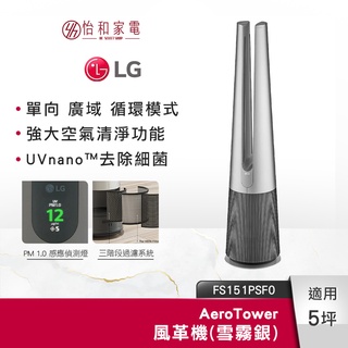 LG樂金 PuriCare AeroTower 風革機（UV版）雪霧銀 FS151PSF0 清淨涼風二合一