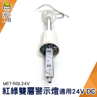 頭手工具 24V訊號警示燈 LED警示燈 立燈 警示燈 MET-RGL24V 自動化裝置 24VDC 照明燈
