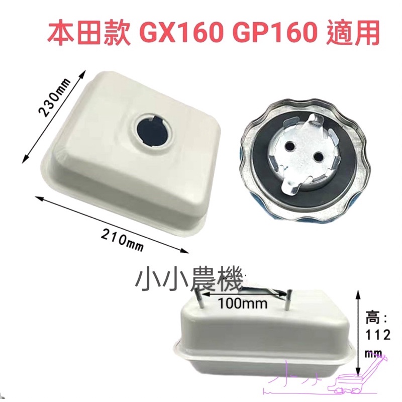 &lt;小小農機&gt;引擎油箱 本田款 Gx160 GX120 油箱 高壓機 抽水機 發電機 園藝 零件 材料