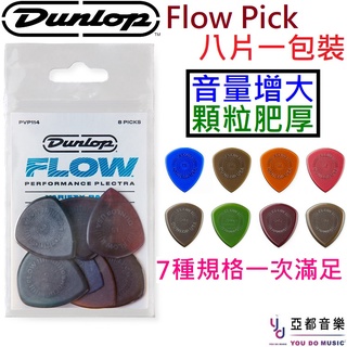 Dunlop Flow Pick 彈片 撥片 各式Size (8片裝) PVP114 音量增大 顆力增強 電吉他 木吉他