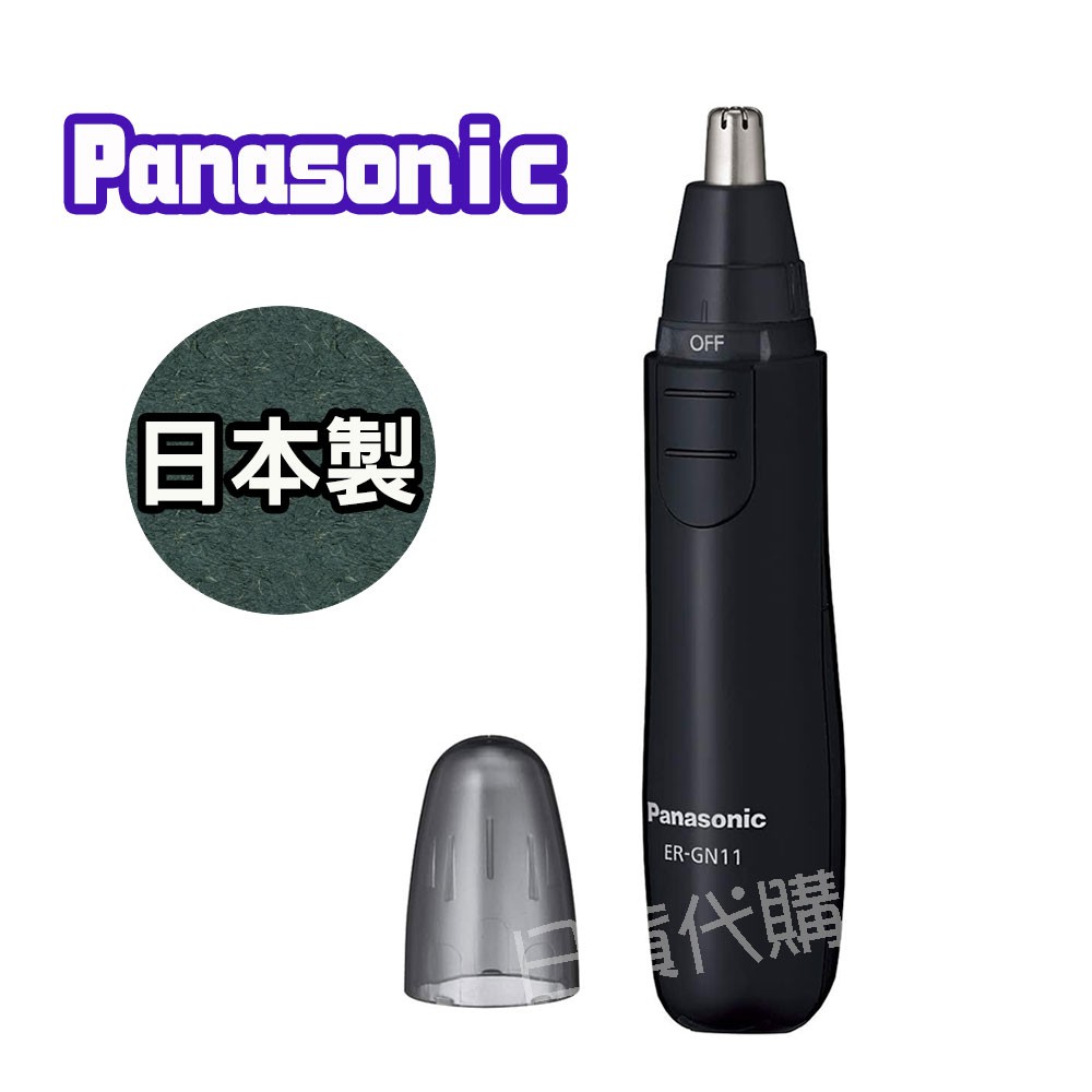 【🔥限時特價🔥】日本 Panasonic 電動 鼻毛刀 (黑) ER-GN11 國際 修容組 耳毛 鼻毛機 可水洗