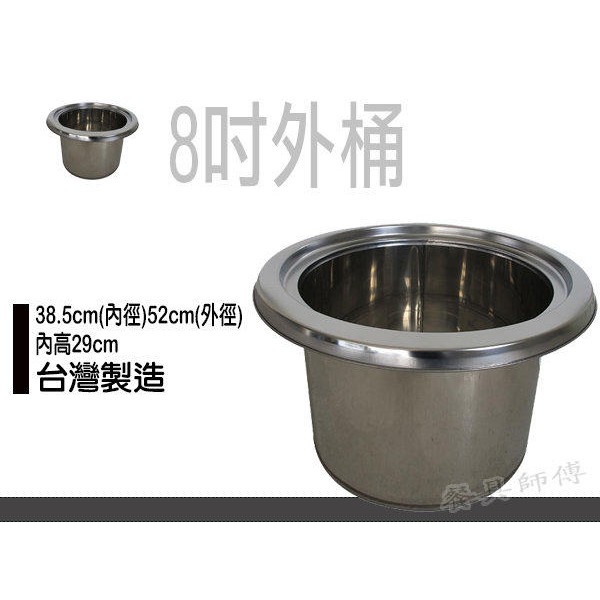 【仙草外桶-8寸】正304不鏽鋼 燒仙草桶 隔水加熱桶 外桶 魯桶