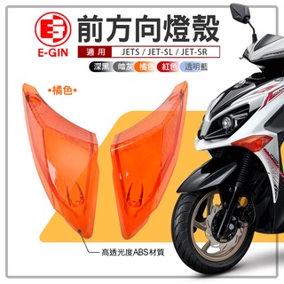 EGIN 一菁 前方向燈殼 有痕 前方向燈 前方向 方向燈 燈殼 前轉向燈 適用 JETS SR SL 158 橘色