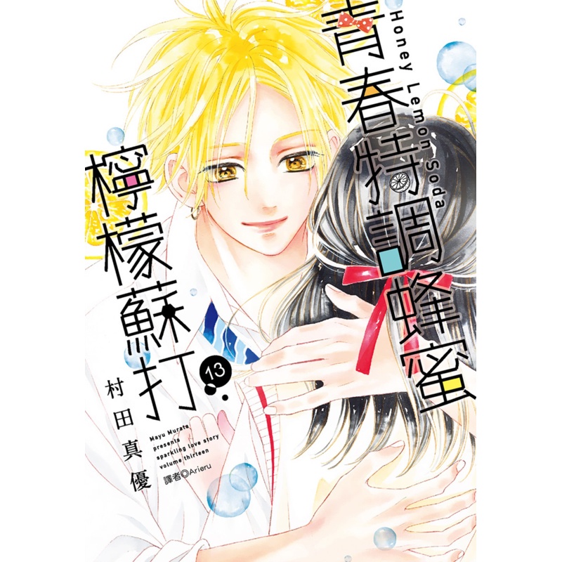 青春特調蜂蜜檸檬蘇打（13）[88折]11100968875 TAAZE讀冊生活網路書店