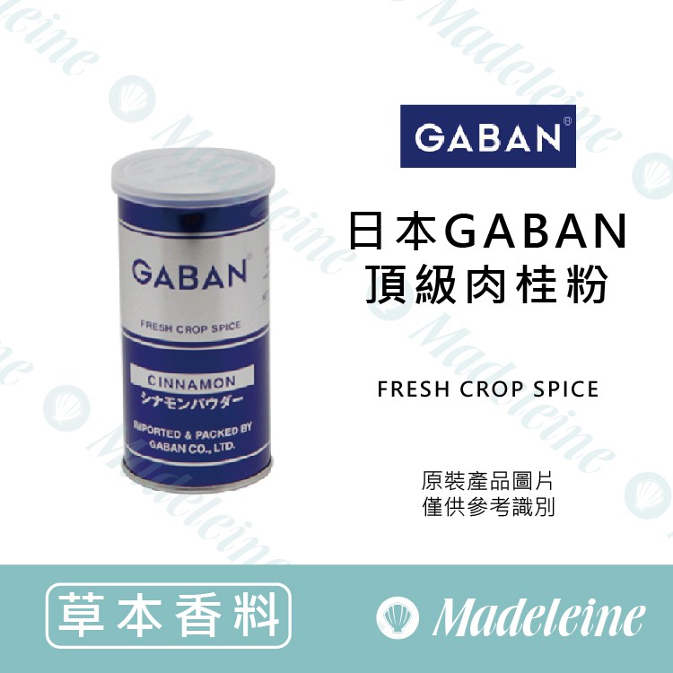 [ 瑪德蓮烘焙 ]日本GABAN頂級肉桂粉 原裝80g