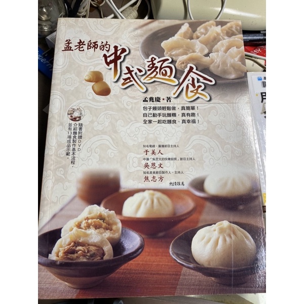 孟老師的中式麵食 二手書籍
