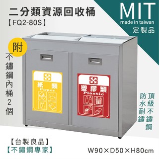 LG樂鋼 (爆款熱賣) 二分類清潔箱 FQ2-80S 分類垃圾桶 清潔箱 資源回收桶 回收箱 分類桶