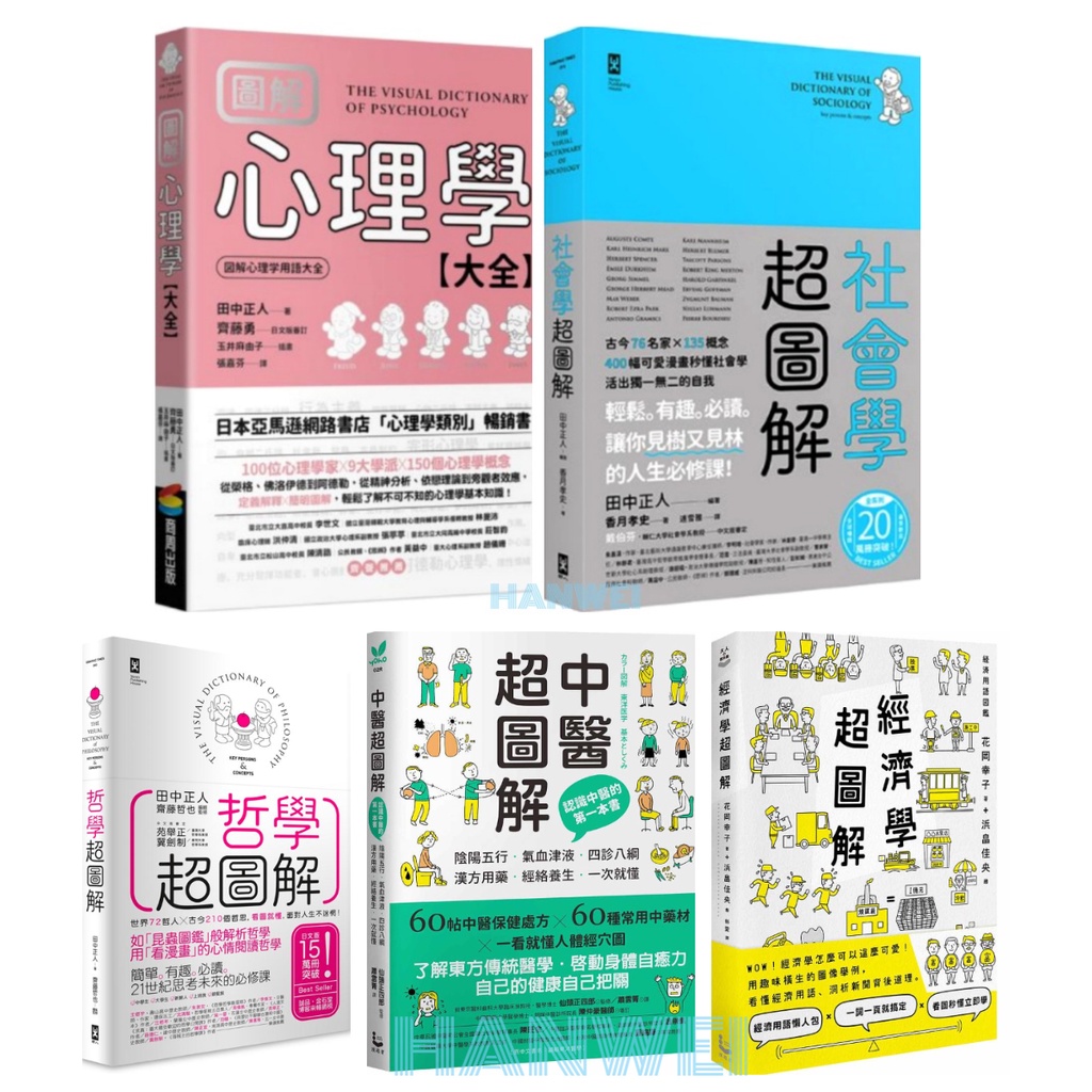 漢威貳店 圖解心理學大全 社會學超圖解 中醫超圖解 哲學超圖解 哲學超圖解2 經濟學超圖解 蝦皮購物